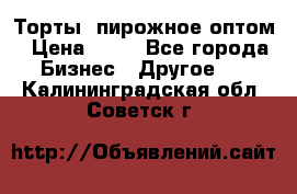 Торты, пирожное оптом › Цена ­ 20 - Все города Бизнес » Другое   . Калининградская обл.,Советск г.